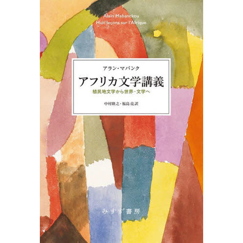 アフリカ文学講義　植民地文学から世界－文学へ