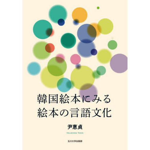 韓国絵本にみる絵本の言語文化
