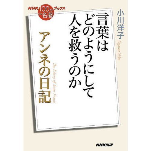アンネの日記　言葉はどのようにして人を救うのか