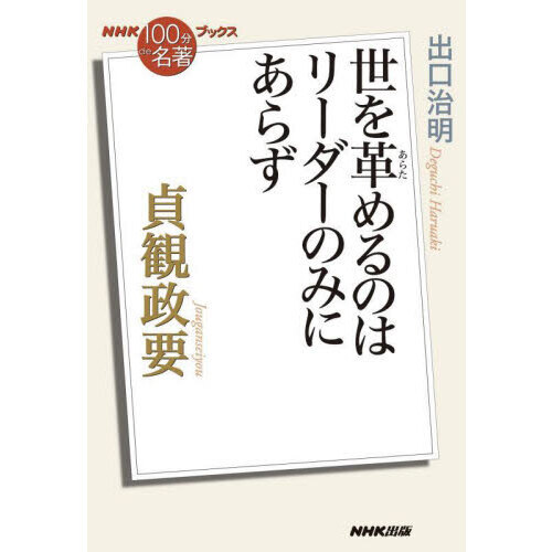 貞観政要　世を革めるのはリーダーのみにあらず