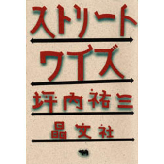 ストリートワイズ