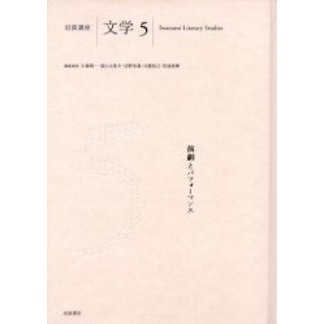岩波講座文学　５