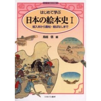 はじめて学ぶ日本の絵本史　１