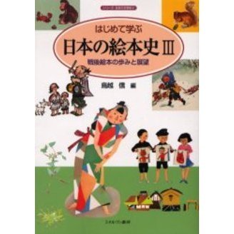 はじめて学ぶ日本の絵本史　３