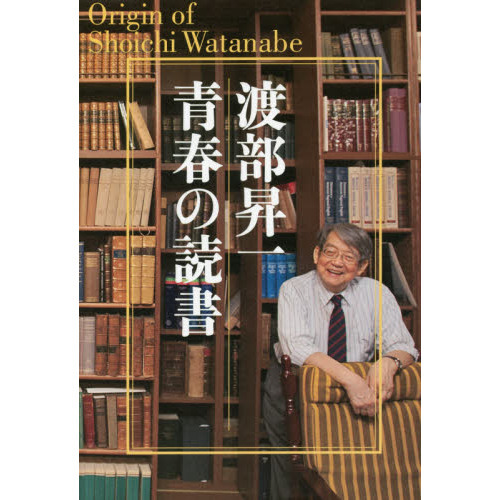 渡部昇一青春の読書　Ｏｒｉｇｉｎ　ｏｆ　Ｓｈｏｉｃｈｉ　Ｗａｔａｎａｂｅ