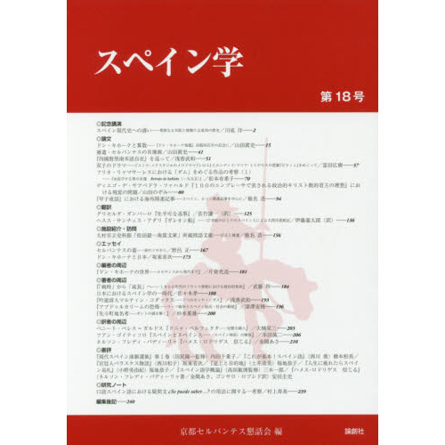 スペイン学　第１８号