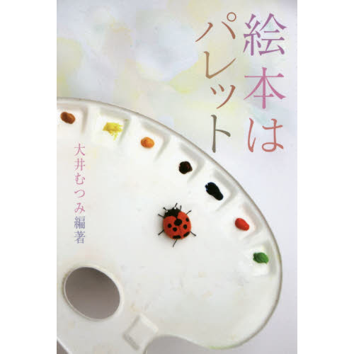 絵本はパレット