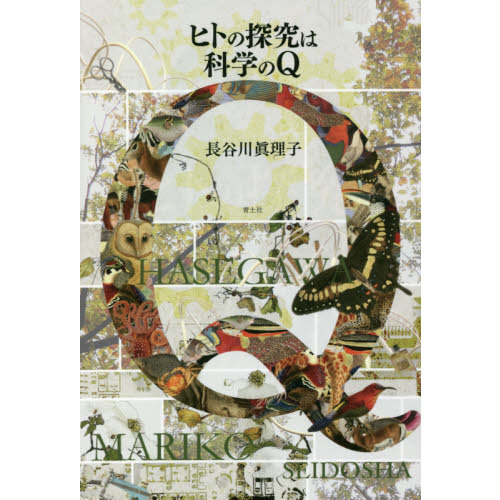 ヒトの探究は科学のＱ