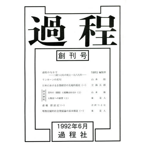 過程　創刊号