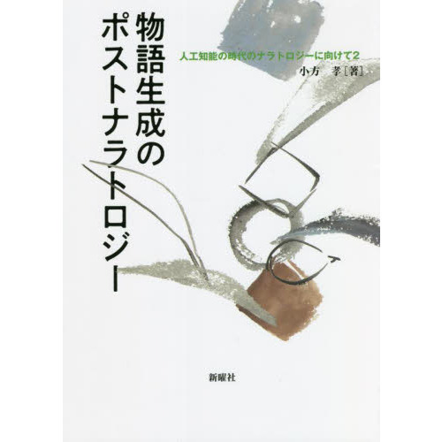 物語生成のポストナラトロジー