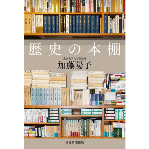 歴史の本棚