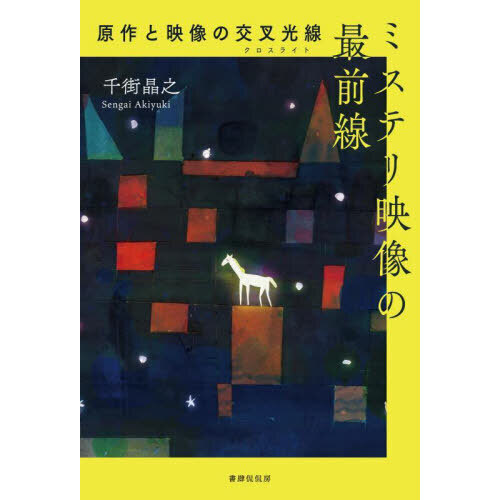 ミステリ映像の最前線　原作と映像の交叉光線