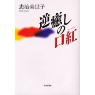 逆癒しの口紅（ルージュ）