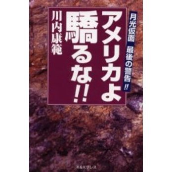 アメリカよ驕るな！！　月光仮面最後の警告！！