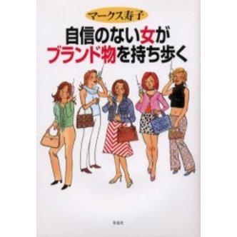 自信のない女がブランド物を持ち歩く