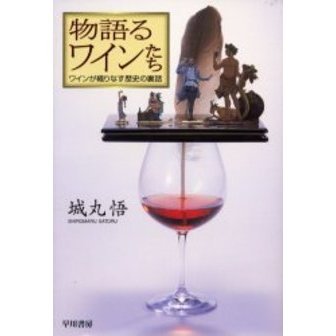 物語るワインたち　ワインが織りなす歴史の裏話