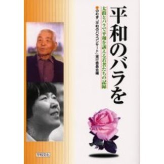 平和のバラを　太鼓とバラで平和を訴える若者たちの記録