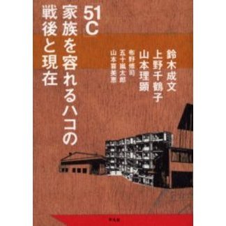 「５１Ｃ」家族を容れるハコの戦後と現在