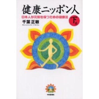 健康ニッポン人　下巻