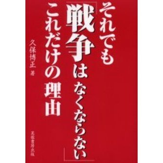 それでも「戦争はなくならない」これだけの理由