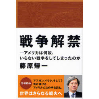 戦争解禁　アメリカは何故、いらない戦争をしてしまったのか
