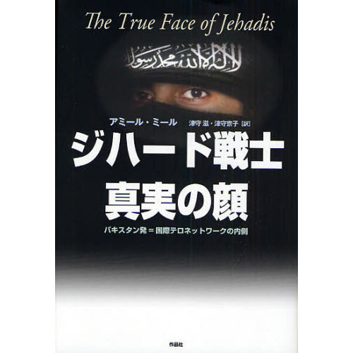 ジハード戦士真実の顔　パキスタン発＝国際テロネットワークの内側