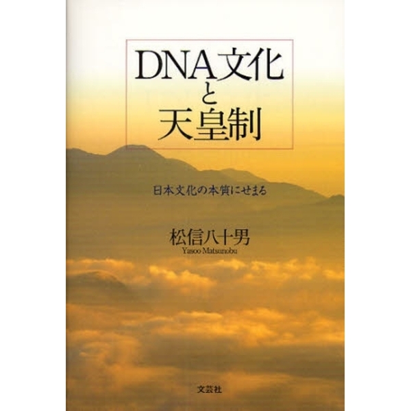ＤＮＡ文化と天皇制　日本文化の本質にせまる