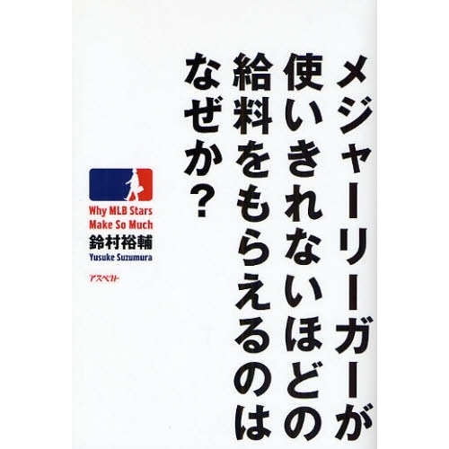 メジャーリーガーが使いきれないほどの給料をもらえるのはなぜか？