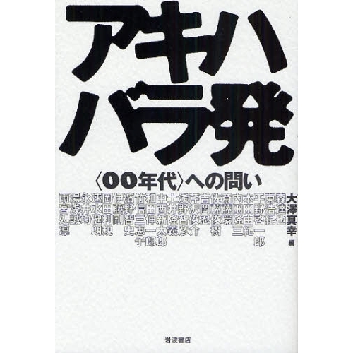 アキハバラ発　〈００年代〉への問い