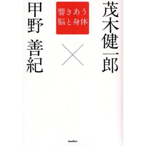 響きあう脳と身体