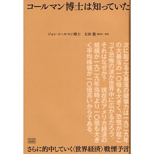 コールマン博士は知っていた　さらに的中していく〈世界経済〉戦慄予言