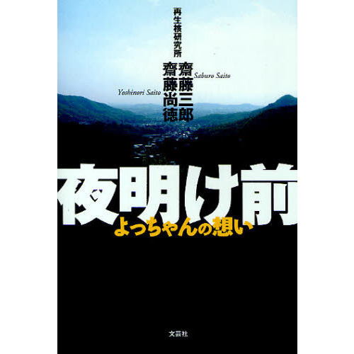 夜明け前 よっちゃんの想い