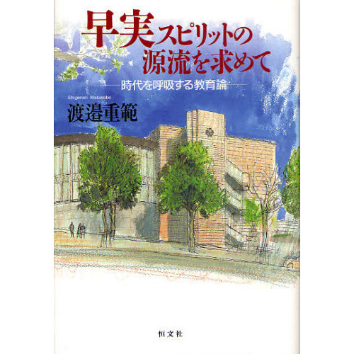 早実スピリットの源流を求めて　時代を呼吸する教育論
