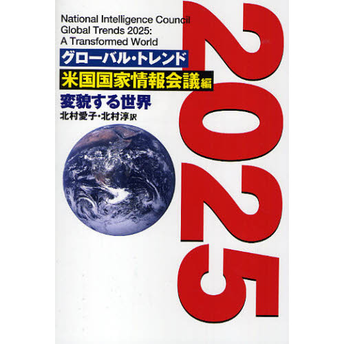 グローバル・トレンド２０２５　変貌する世界