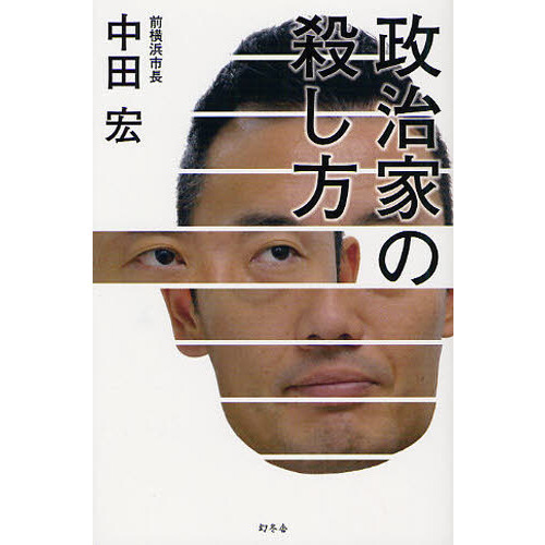 政治家の殺し方