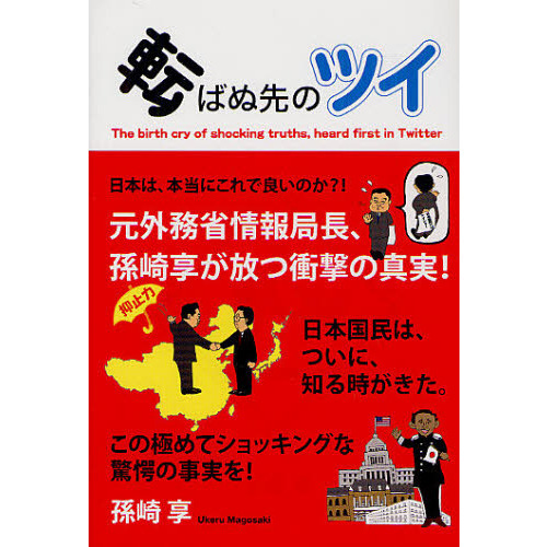 転ばぬ先のツイ　Ｔｈｅ　ｂｉｒｔｈ　ｃｒｙ　ｏｆ　ｓｈｏｃｋｉｎｇ　ｔｒｕｔｈｓ，ｈｅａｒｄ　ｆｉｒｓｔ　ｉｎ　Ｔｗｉｔｔｅｒ