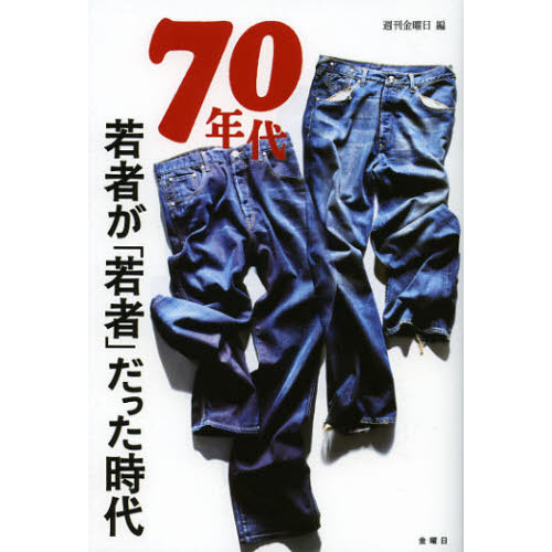 ７０年代　若者が「若者」だった時代