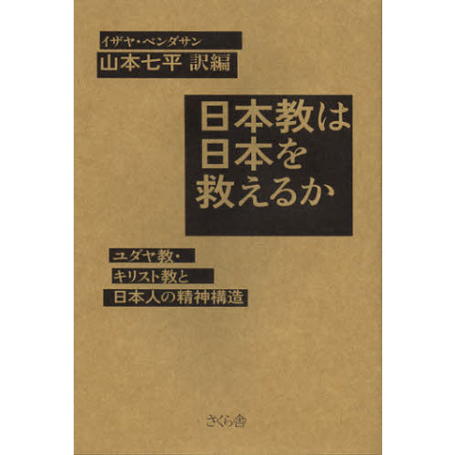 日本教は日本を救えるか　ユダヤ教・キリスト教と日本人の精神構造