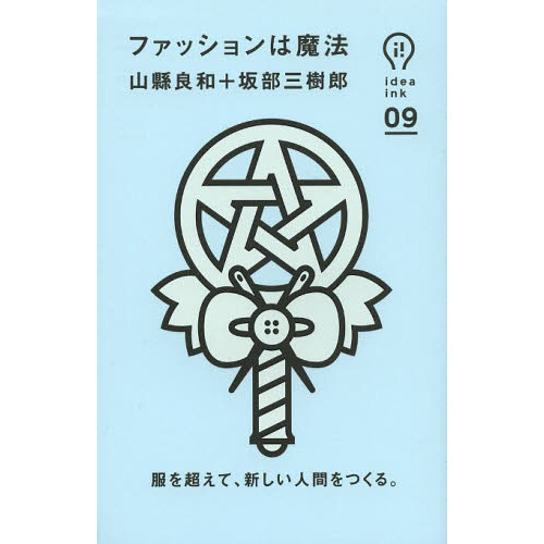 ファッションは魔法