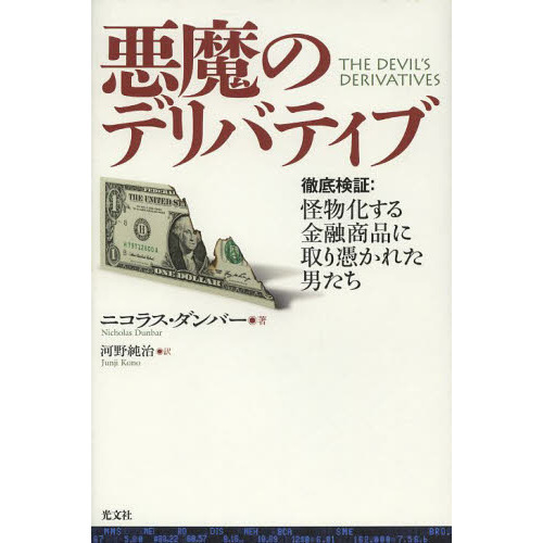 悪魔のデリバティブ　徹底検証：怪物化する金融商品に取り憑かれた男たち