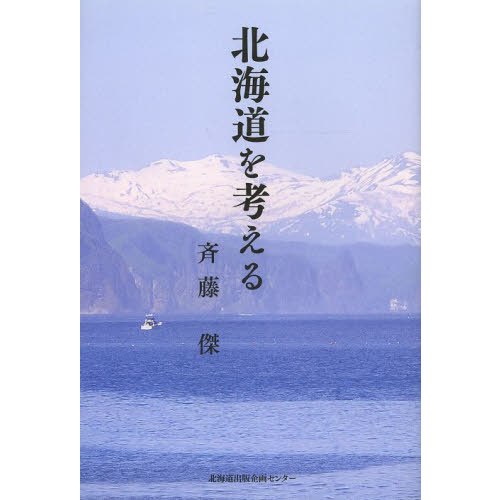 北海道を考える