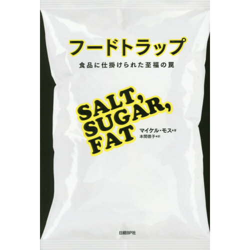 フードトラップ　食品に仕掛けられた至福の罠