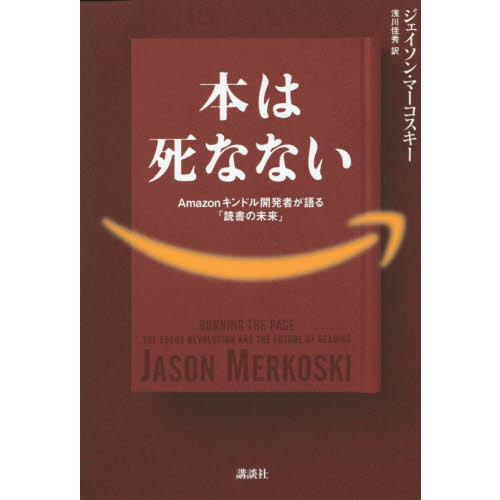 本は死なない　Ａｍａｚｏｎキンドル開発者が語る「読書の未来」