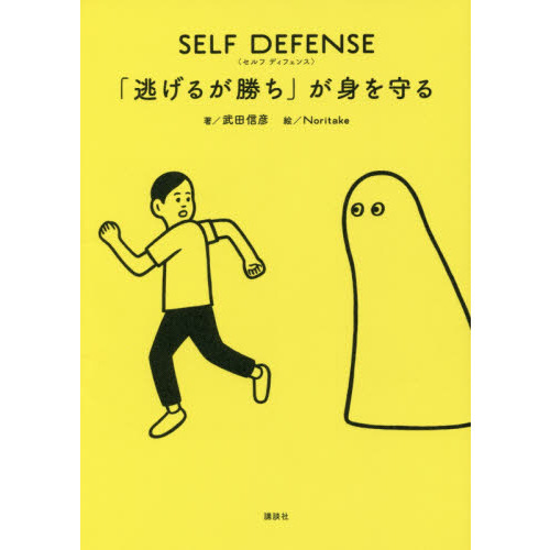 ＳＥＬＦ　ＤＥＦＥＮＳＥ「逃げるが勝ち」が身を守る