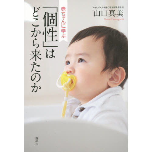 赤ちゃんに学ぶ「個性」はどこから来たのか