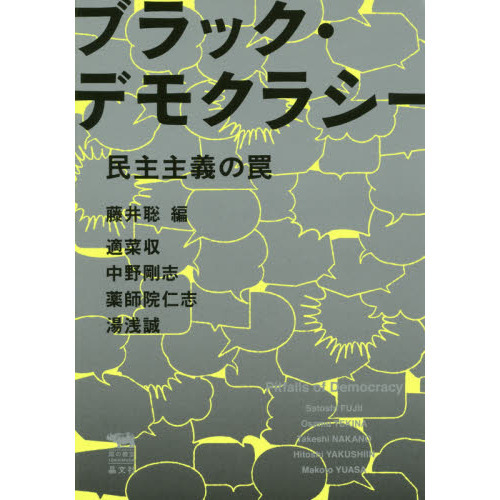 ブラック・デモクラシー　民主主義の罠