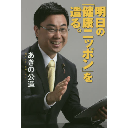 明日の「健康ニッポン」を造る。
