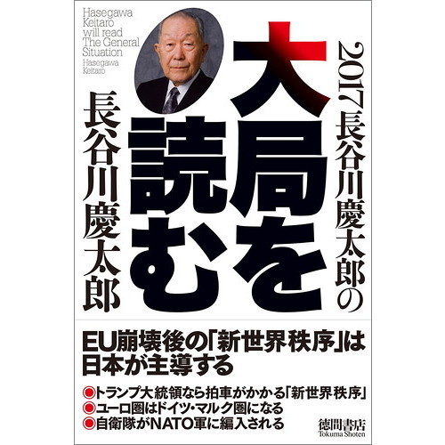 長谷川慶太郎の大局を読む　２０１７