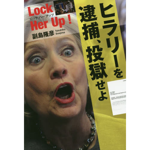 ヒラリーを逮捕、投獄せよ　Ｌｏｃｋ　Ｈｅｒ　Ｕｐ！