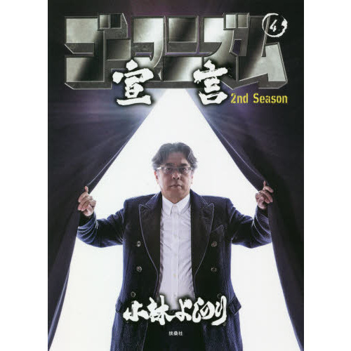 ゴーマニズム宣言 2nd Season 第4巻